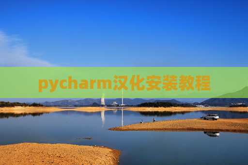 pycharm汉化安装教程 pycharm汉化安装教程